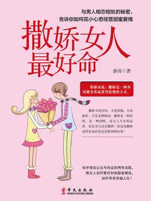 cover image of 撒娇女人最好命